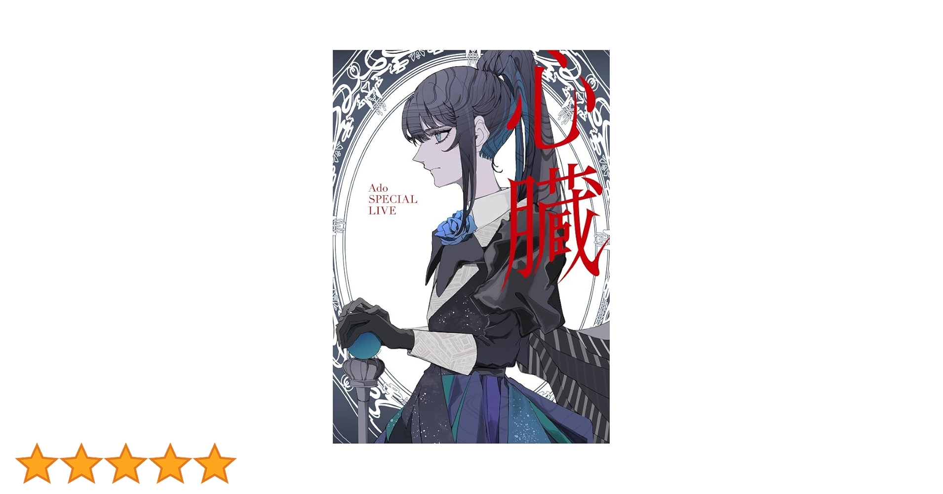 Amazon.co.jp: 心臓 (通常盤) [Blu-ray] : Ado: DVD